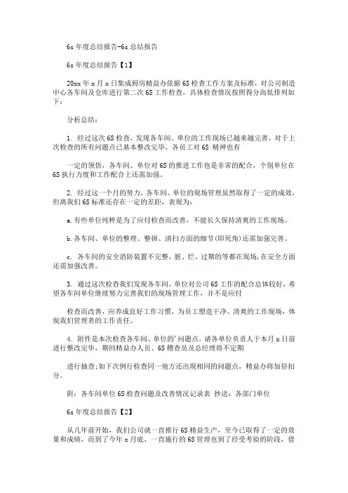 最新6s年度总结报告-6s总结报告