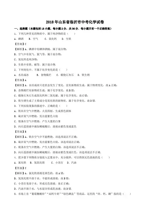 2018年山东省临沂市中考化学试题(word版,有解析)