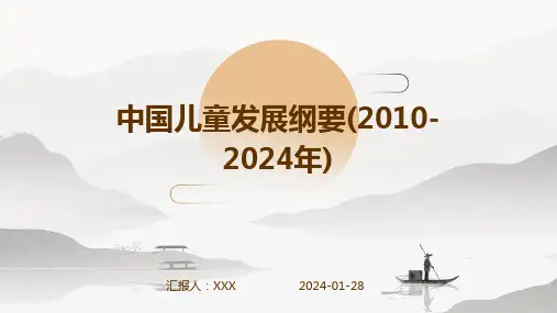 中国儿童发展纲要(2010-2024年)