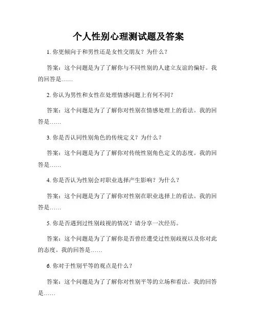 个人性别心理测试题及答案