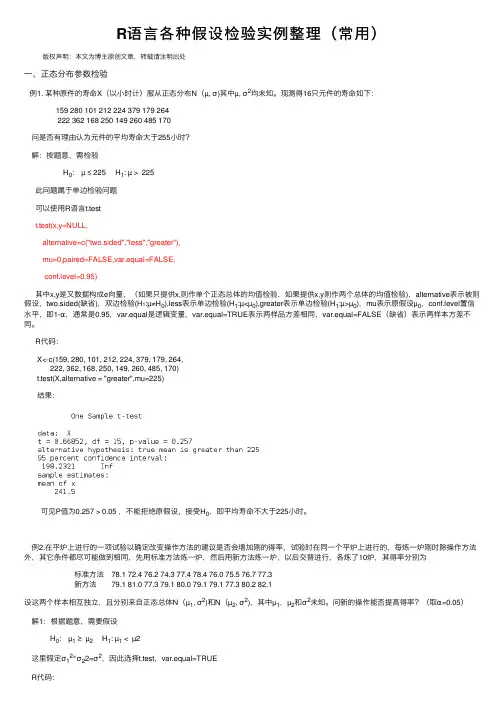 R语言各种假设检验实例整理（常用）