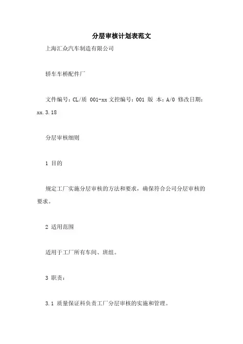 分层审核计划表范文