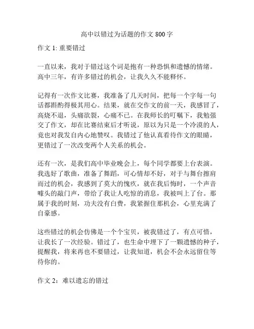 高中以错过为话题的作文800字