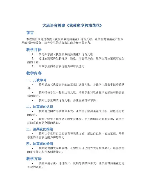 大班语言教案《我爱家乡的油菜花》