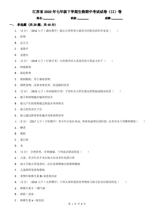 江苏省2020年七年级下学期生物期中考试试卷(II)卷