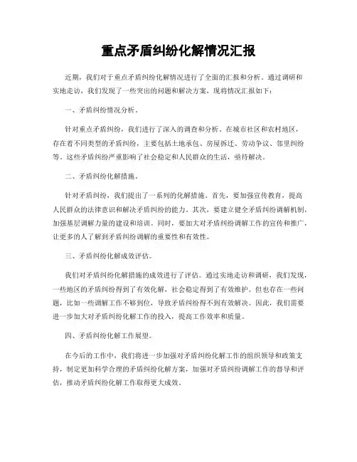 重点矛盾纠纷化解情况汇报