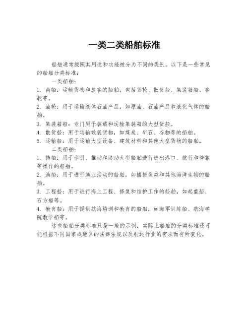 一类二类船舶标准