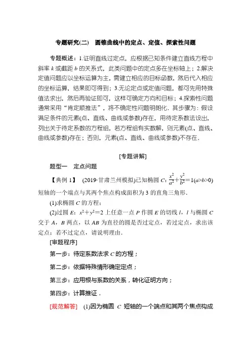 2020高考新课标数学(文)一轮复习教材：专题研究 圆锥曲线中的定点、定值、探索性问题