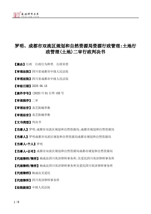 罗明、成都市双流区规划和自然资源局资源行政管理：土地行政管理(土地)二审行政判决书