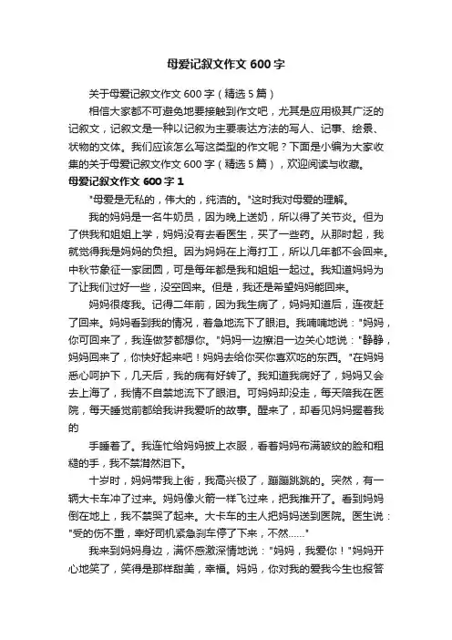 关于母爱记叙文作文600字（精选5篇）
