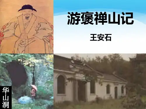 人教版语文必修二 《游褒禅山记》课件 (32张)