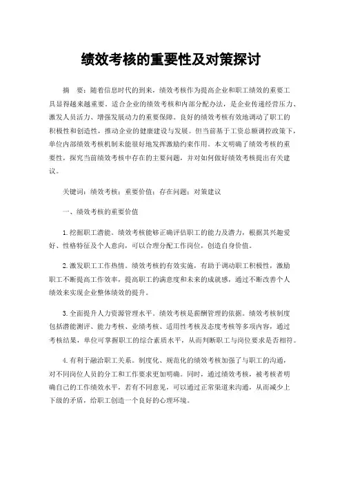 绩效考核的重要性及对策探讨
