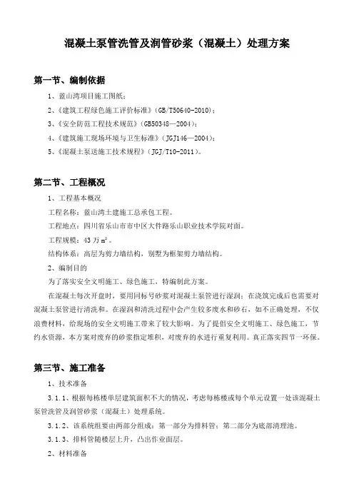 混凝土泵管洗管及润管砂浆(混凝土)处理方案【13页】