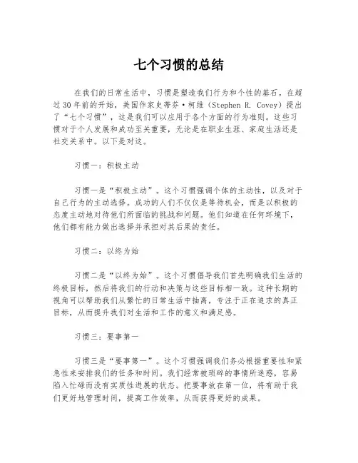 七个习惯的总结