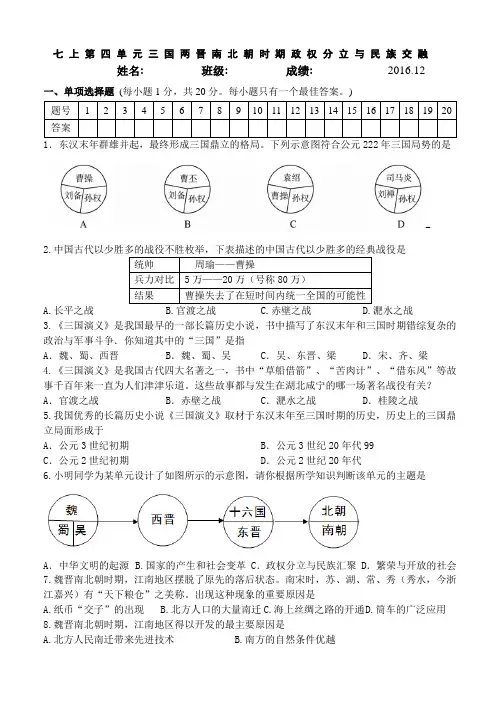 2016-2017人教新版七年级历史第四单元 三国两晋南北朝时期政权分立与民族交融 单元测试卷(含答案)