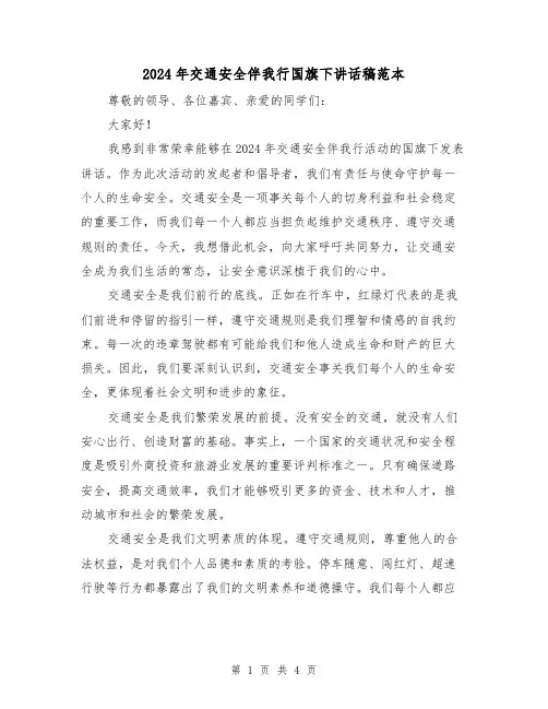 2024年交通安全伴我行国旗下讲话稿范本(2篇)