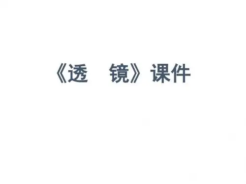 《透镜》课件