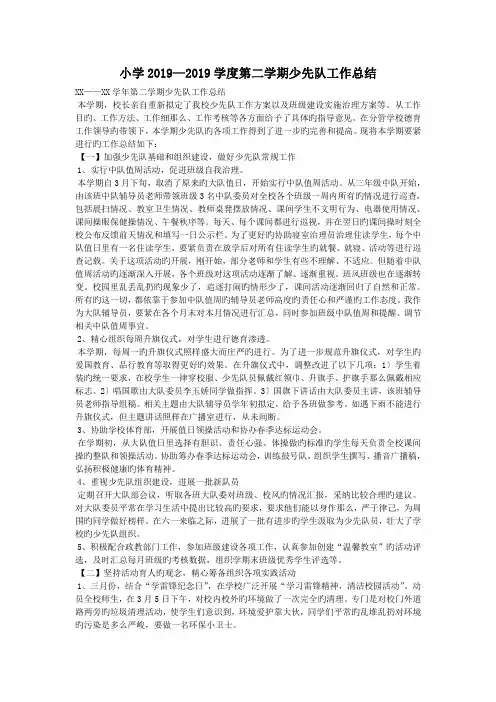 小学2019—2019学度第二学期少先队工作总结