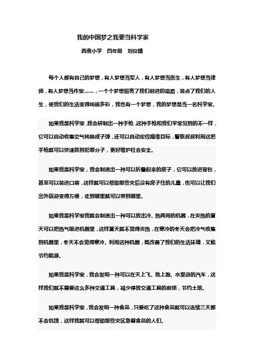 四年级我的中国梦之我要当科学家