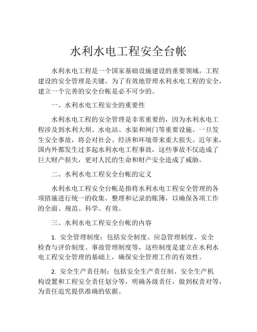 水利水电工程安全台帐