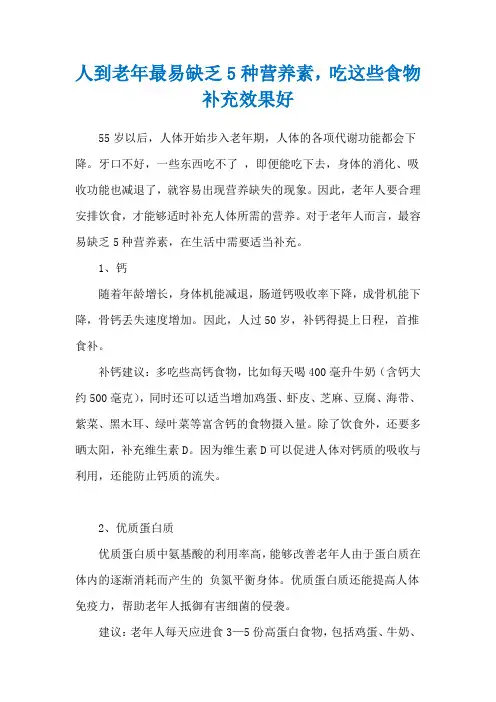 人到老年最易缺乏5种营养素,吃这些食物补充效果好