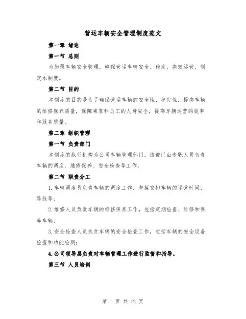 营运车辆安全管理制度范文（4篇）