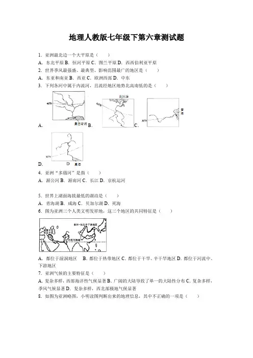 最新地理人教版七年级下第六章测试题(附答案)