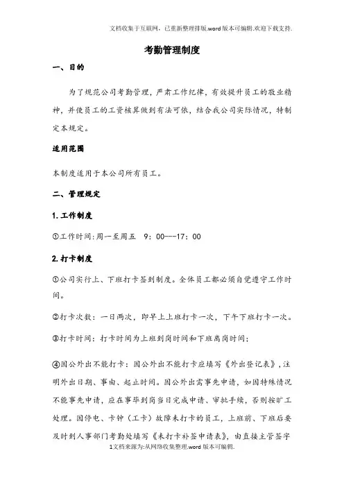 考勤管理制度.(2020最新)