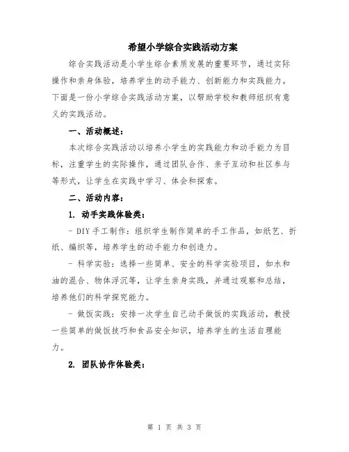 希望小学综合实践活动方案