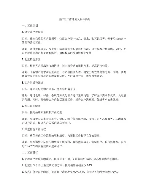 售前岗工作计划及目标简短