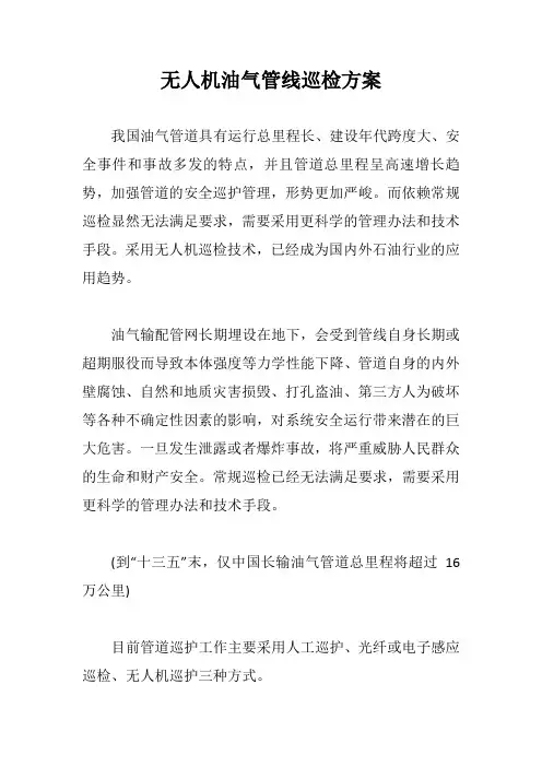无人机油气管线巡检方案【最新版】