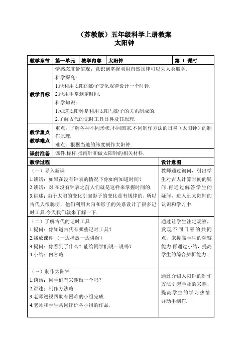 苏教小学科学五上《1.2.太阳钟》word教案(4)