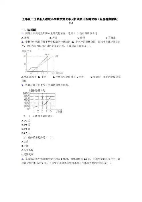 五年级下册最新人教版小学数学第七单元折线统计图测试卷(包含答案解析)(1)