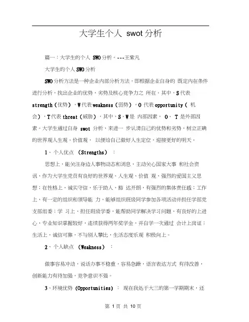 大学生个人swot分析