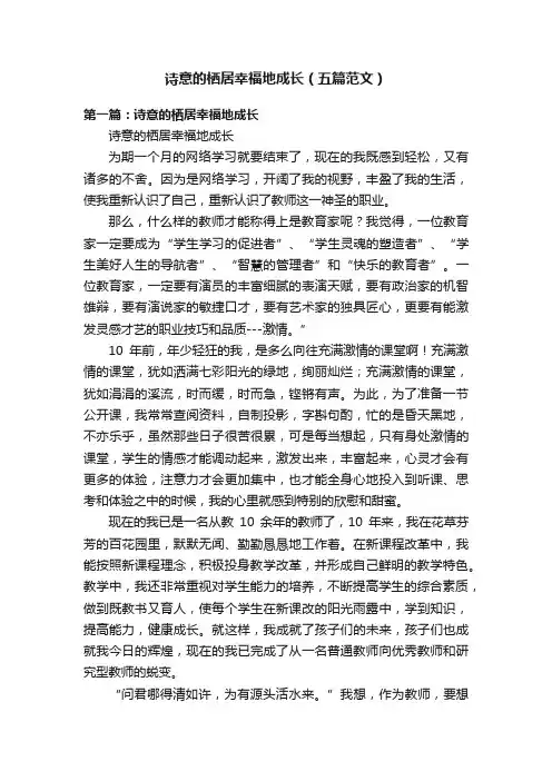 诗意的栖居幸福地成长（五篇范文）