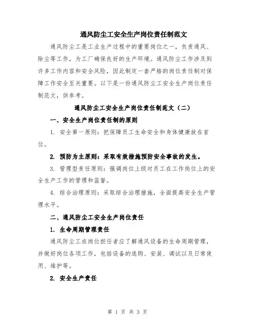 通风防尘工安全生产岗位责任制范文