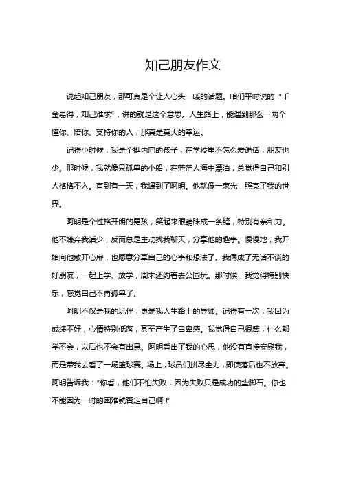 知己朋友作文