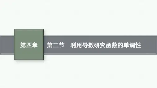 北师版高考总复习一轮数学精品课件 第四章 一元函数的导数及其应用 第二节 利用导数研究函数的单调性