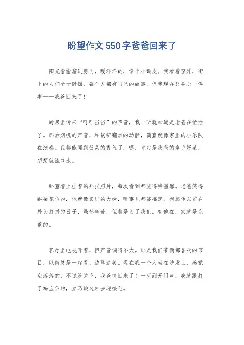 盼望作文550字爸爸回来了