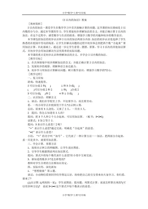 人教版-数学-一年级上册-《5以内的加法》教案