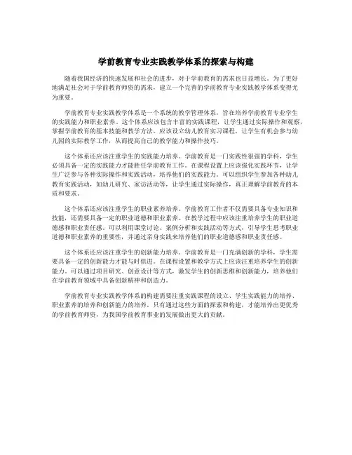 学前教育专业实践教学体系的探索与构建