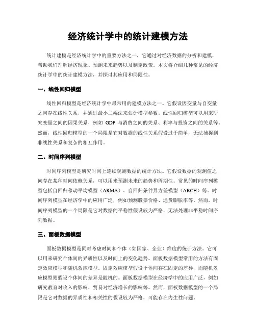 经济统计学中的统计建模方法