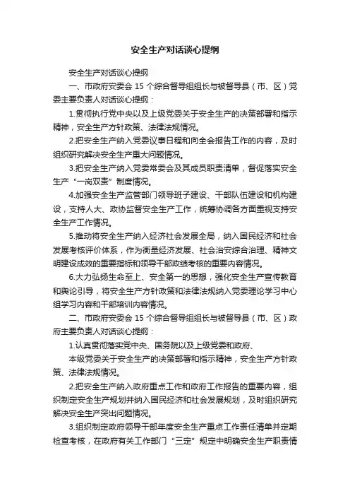 安全生产对话谈心提纲