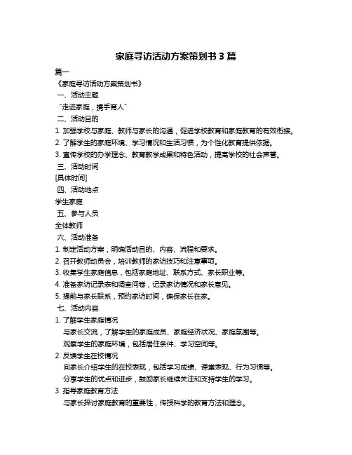家庭寻访活动方案策划书3篇