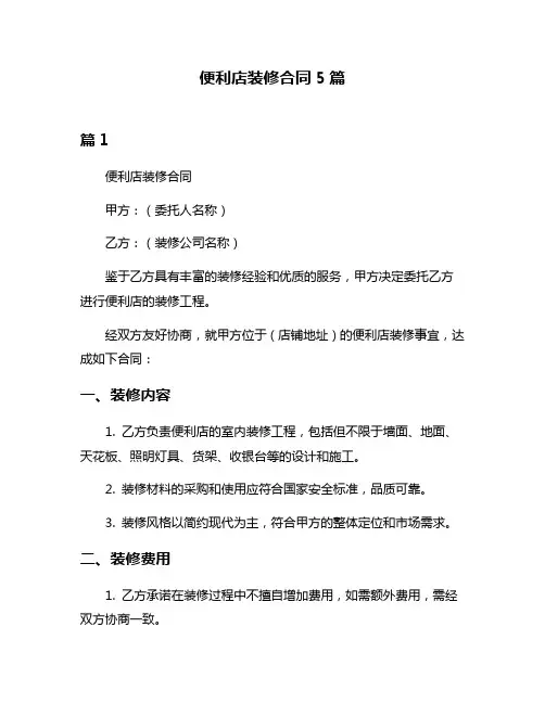便利店装修合同5篇