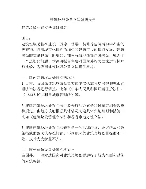 建筑垃圾处置立法调研报告