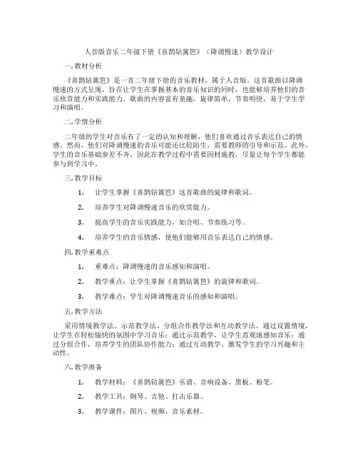人音版音乐二年级下册《喜鹊钻篱笆》(降调慢速)教学设计