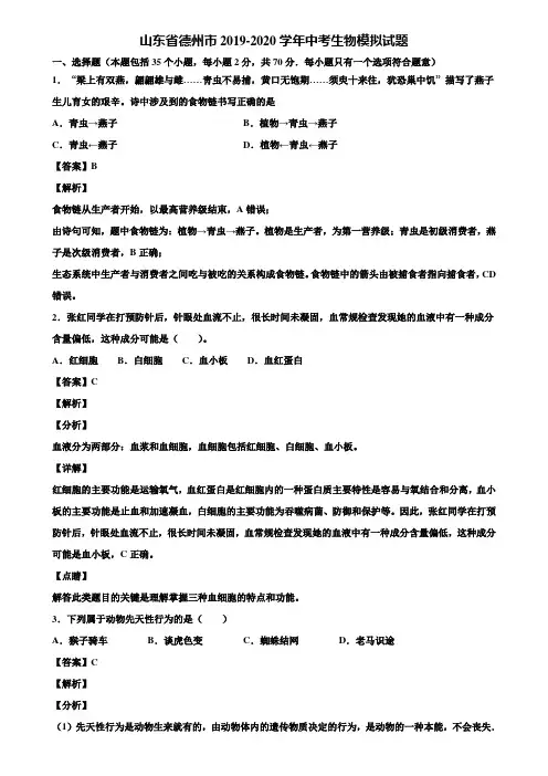 山东省德州市2019-2020学年中考生物模拟试题含解析