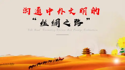 人教部编版七年级上册历史 第14课 沟通中外文明的“丝绸之路”课件(22张)