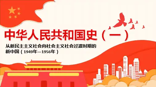 中华人民共和国史课件第一章